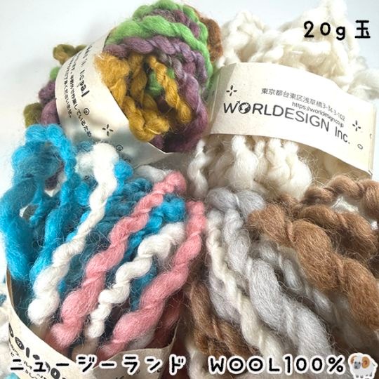 ニュージーランドウール100％ オリジナル毛糸玉20g 中太糸ネパール製ツイスト 編み物 ウィービング タペストリー作り コースター 織物ティティウール ラッピングリボン SDGs製品 フェアトレード製品 営業日即日発送 