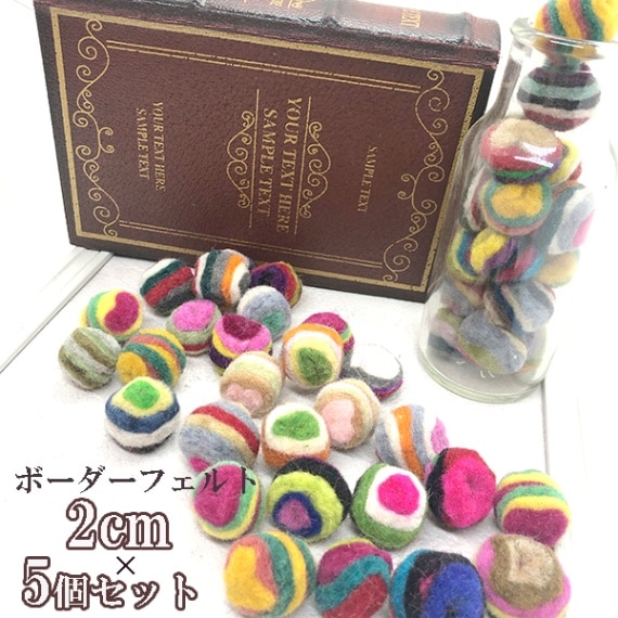 2cm 5個うずまき羊毛フェルトボール オーナメント資材 アクセサリーデコレーションパーツ ウール ネパールフェアトレード SDGs製品 営業日即日発送 