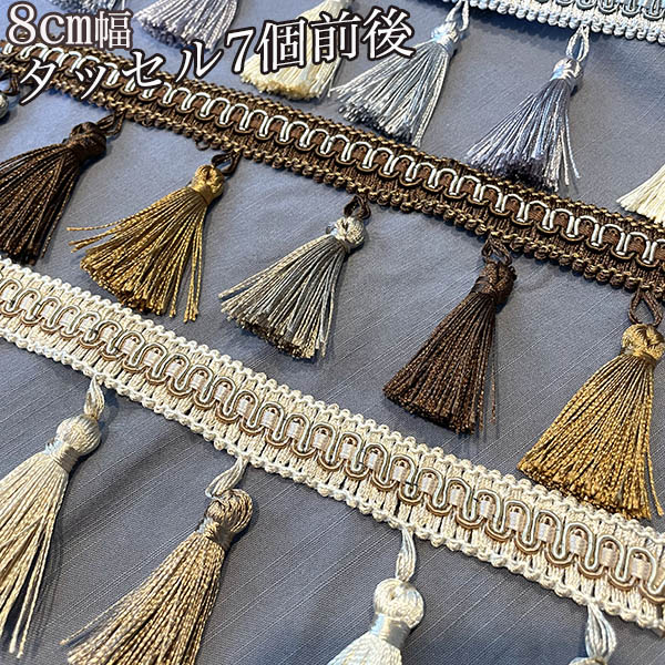 8cm幅 タッセル約7個 特大サイズ光沢タッセルテープ カーテン装飾留め具 テーブルクロスランプシェード装飾 営業日即日発送 