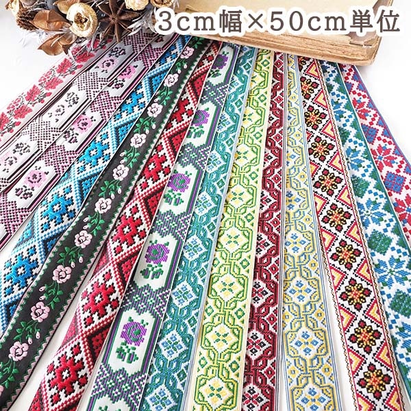 3cm幅 ウクライナ刺繍リボン　東欧北欧柄チロルテープ フラワーテープ 刺繍テープ 伝統工芸刺繍柄 チロリアンテープフラワー 営業日即日発送 