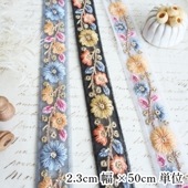 2.3cm幅 インド刺繍リボン 花柄チロリアンテープ 輸入リボンブレード インテリア雑貨 手芸用パーツ 営業日即日発送 