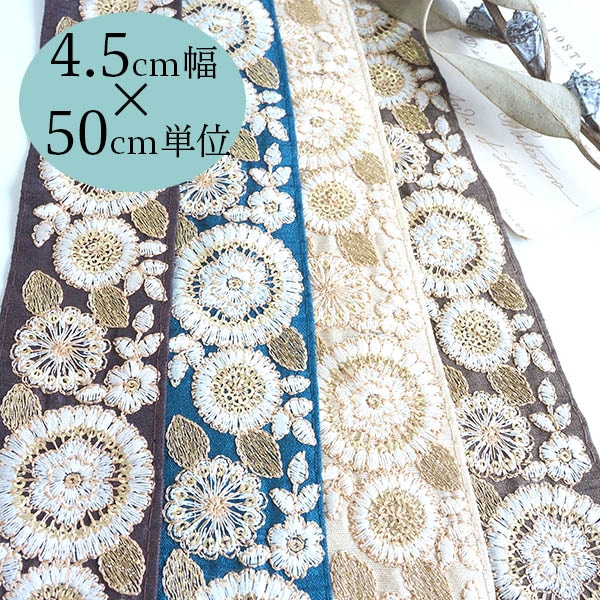 4.5cm幅 インド刺繍リボン 花柄 刺繍テープ チロリアンテープ 刺繍ブレード フラワー柄 ハンドメイド資材 手芸用品 バッグテープ ポーチ材料 スマホショルダー ショルダーストラップ アクセサリー制作 洋服リメイク 装飾リボン営業日即日発送 [ワールデザインbistarai]