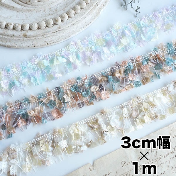 3cm幅 日本製カラフルファンシーヤーン オリジナルフリンジテープ タッセルパーツ ピアスイヤリング 営業日即日発送 