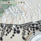 9cm幅 植物ボタニカルモチーフレース 壁面装飾 帽子デコレーション ディスプレイデザイン 営業日即日発送 