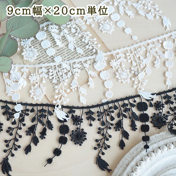 9cm幅 植物ボタニカルモチーフレース 壁面装飾 帽子デコレーション ディスプレイデザイン 営業日即日発送 