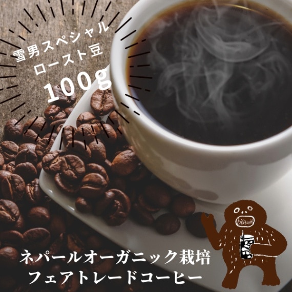 ネパールで有機栽培されたフェアトレードコーヒーのロースト豆は浅煎り