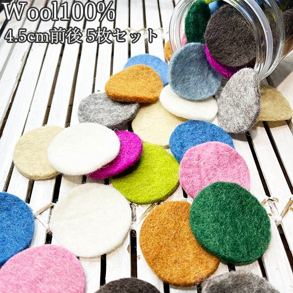 4.5cm 5個羊毛フェルトパーツ ネパール製フェアトレード製品 ニュージーランドウールフェルトシート デコレーションパーツおままごと知育かずあそび資材 営業日即日発送