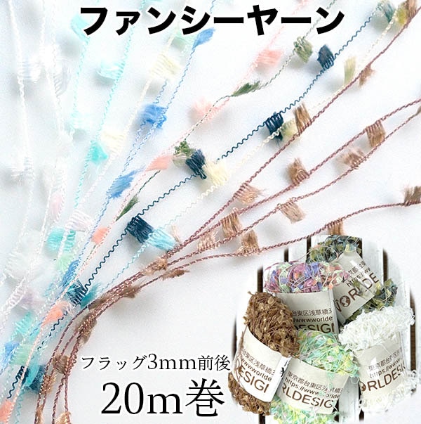 3mm幅 日本製ファンシーヤーン20m巻き フラッグヤーン 引き揃え糸 ギフト用ラッピングリボン アクセサリーパーツ 営業日即日発送 