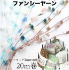 3mm幅 日本製ファンシーヤーン20m巻き フラッグヤーン 引き揃え糸 ギフト用ラッピングリボン アクセサリーパーツ 営業日即日発送 |毛糸