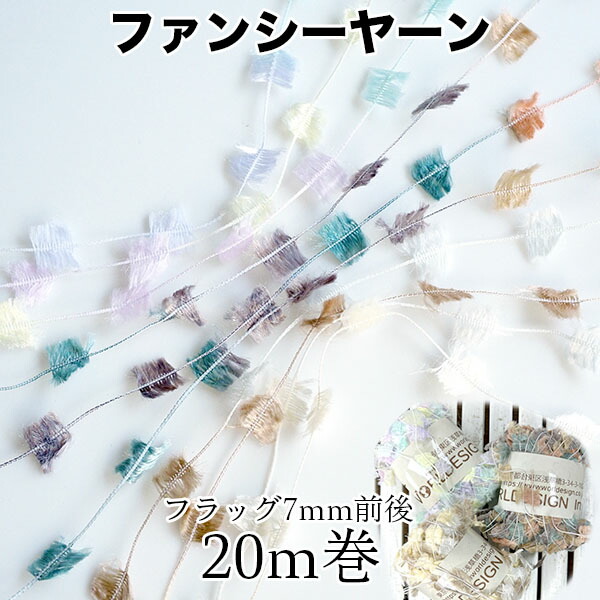 7mm幅 日本製ファンシーヤーン20m巻き フラッグヤーン 引き揃え糸 ギフト用ラッピングリボン アクセサリーパーツ 営業日即日発送