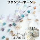 7mm幅 日本製ファンシーヤーン20m巻き フラッグヤーン 引き揃え糸 ギフト用ラッピングリボン アクセサリーパーツ 営業日即日発送|毛糸