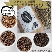 簡単自家焙煎士キット 雪男スペシャル コーヒー生豆100g フライパンで簡単 ニュークロップ グリーンコーヒー 営業日即日発送 |coffee|フードドリンク