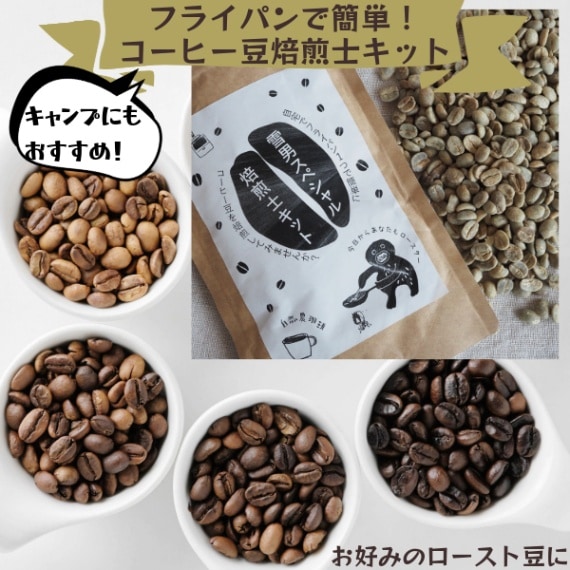 [ギフトラッピング無料]簡単自家焙煎士キット 雪男スペシャル コーヒー生豆100g 新生活ギフト  父ギフト プチギフト お土産　キャンプ持ち寄り アウトドア用品 フライパンで簡単 ニュークロップ グリーンコーヒー 営業日即日発送 [ワールデザインbistarai]