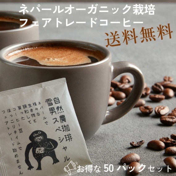 お得50個セット フェアトレード雪男スペシャルドリップコーヒーセット 大容量ドリップパック珈琲ギフト ホワイトデーばら撒きギフト ホワイトデーギフト営業日即日発送 ＜送料無料＞【※卸対象外製品】