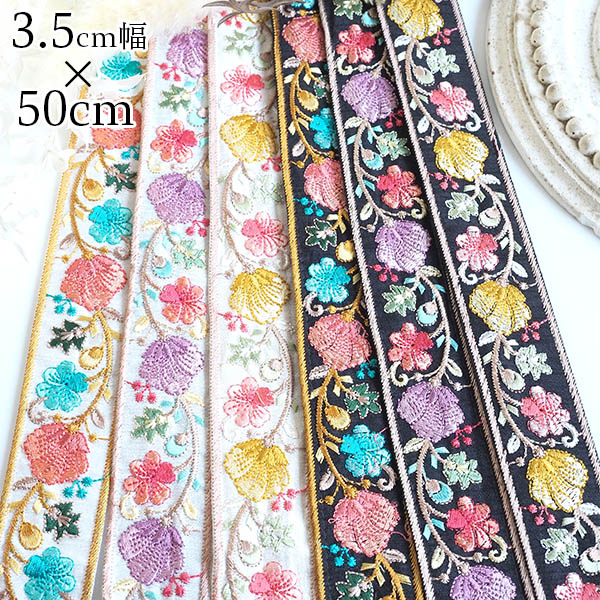3.5cm幅 和柄風デザイン 厚手ボタニカル花柄インド刺繍リボン 手芸用テープ ハンドメイドショルダーストラップ作り 営業日即日発送 