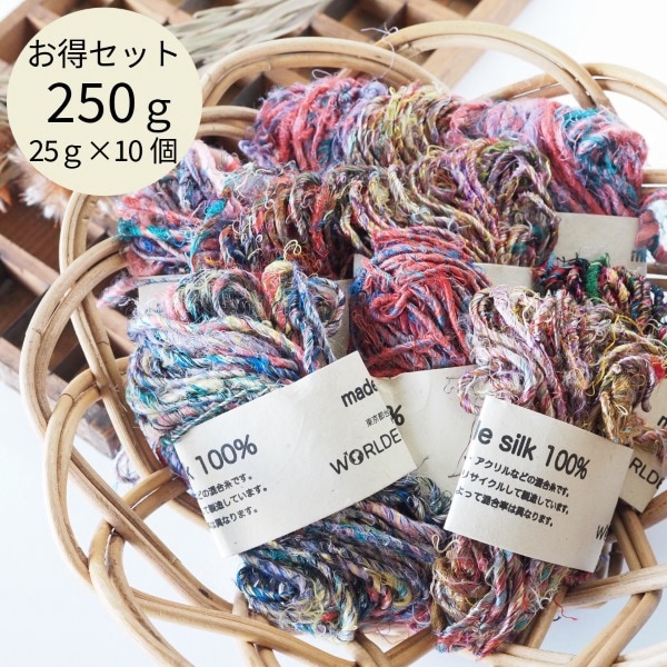 リサイクルシルク毛糸250gセット 手芸用毛糸 指編み ネパール毛糸 シルクヤーン ラッピングリボン インテリア ファンシーヤーン 営業日即日発送 【※卸対象外製品】