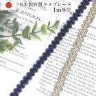 1cm幅 手芸用テープ 良質 日本製リボンブレード デコパージュ カルトナージュリボンブレード ピアスイヤリングパーツ 営業日即日発送 |刺繍・チロリアンテープ|テープリボン