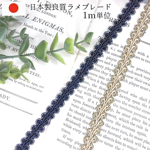 1cm幅 手芸用テープ 良質 日本製リボンブレード デコパージュ カルトナージュリボンブレード ピアスイヤリングパーツ 営業日即日発送 