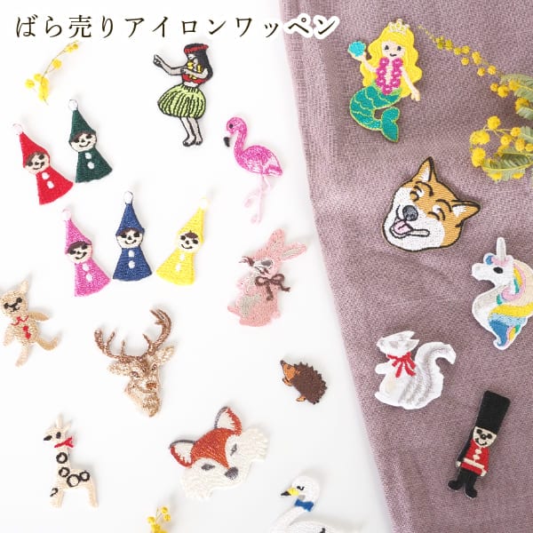 バラ売り 【選べるデザイン】刺繍ワッペン アイロンワッペン  恐竜 車 動物 アニマル ワッペン 子供 男の子 女の子 入園入学 レッスンバッグ スモック アップリケ のり付き子供用ワッペン フラガール ハワイアン はりねずみ  きりん 営業日即日発送 [ワールデザインbistarai]