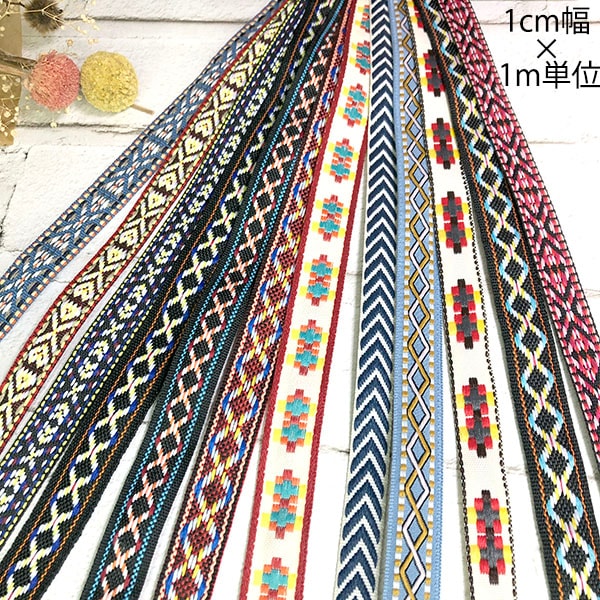 1cm幅 オルテガネイティブ柄刺繍リボン チロリアンテープ 細幅手芸用テープ リボンブレード 営業日即日発送 