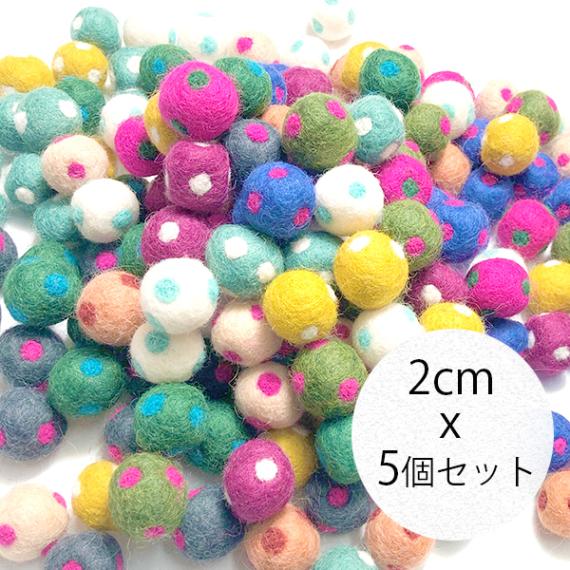 5個 2cm カラフル ドット柄 羊毛ボール フェルトボール ネパール製 フェアトレード製品  水玉 ハンドメイドボンボンパーツ 営業日即日発送