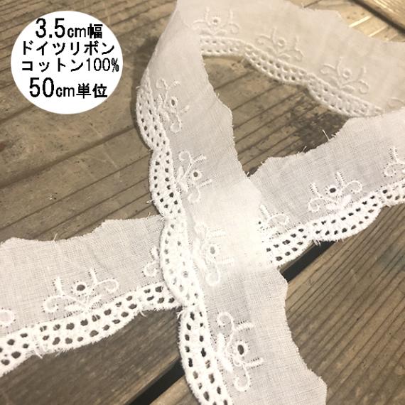 3.5cm幅 ドイツコットンレーステープカットワークレース スカラップ模様刺繍素材コットンレース ヨーロッパレース 営業日即日発送