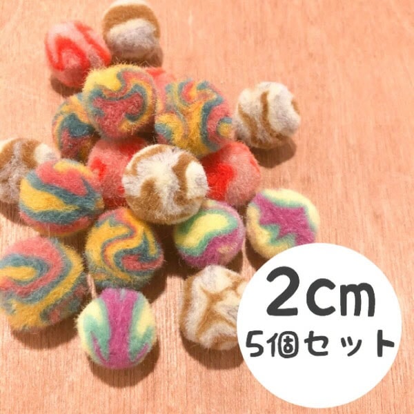 2cm 5個 ネパール製 フェアトレード製品 カラフル タイダイ 羊毛ボール フェルトボール 羊毛フェルトパーツ フェルトアクセサリー SDGs製品 営業日即日発送 