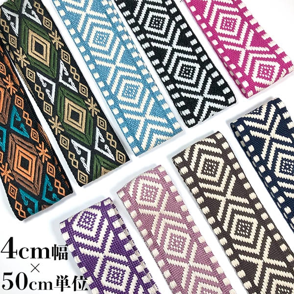 4cm幅 オルテガ柄太幅持ち手テープ チロリアンテープ ネイティブ幾何学模様刺繍リボン カメラチェーン ギターストラップ 推し活キーリング ワッペンベース 推し 概念 グッズ 推しぬいリボン 