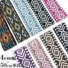 4cm幅 オルテガ柄太幅持ち手テープ チロリアンテープ ネイティブ幾何学模様刺繍リボン 営業日即日発送