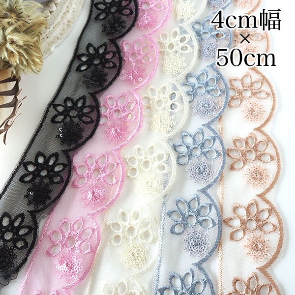 4cm幅 チュールレーステープ インド刺繍リボン フリルリボン スカラップ刺繍ブレード インテリア雑貨 営業日即日発送