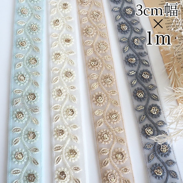 3cm幅 インド刺繍リボン オーガンジーリボン リーフ スパンコール刺繍 リボンブレード 営業日即日発送 