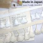 7cm幅 日本製やわらかコットン100%タッセルブレード コットンフリンジテープ 営業日即日発送 