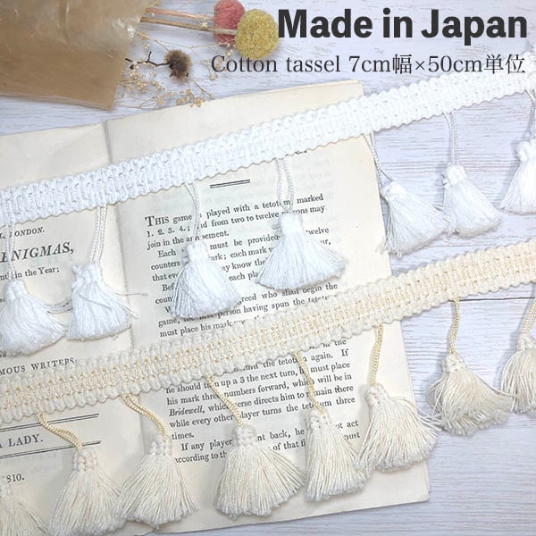 7cm幅 日本製やわらかコットン100%タッセルブレード 良質メイドインジャパン コットンフリンジテープ 営業日即日発送 [ワールデザインbistarai]
