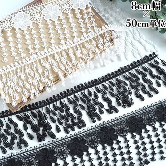 9cm幅 お花しずくモチーフレース 光沢フリンジレース 壁面装飾 店舗ディスプレイ衣装ドレスデザイン営業日即日発送 