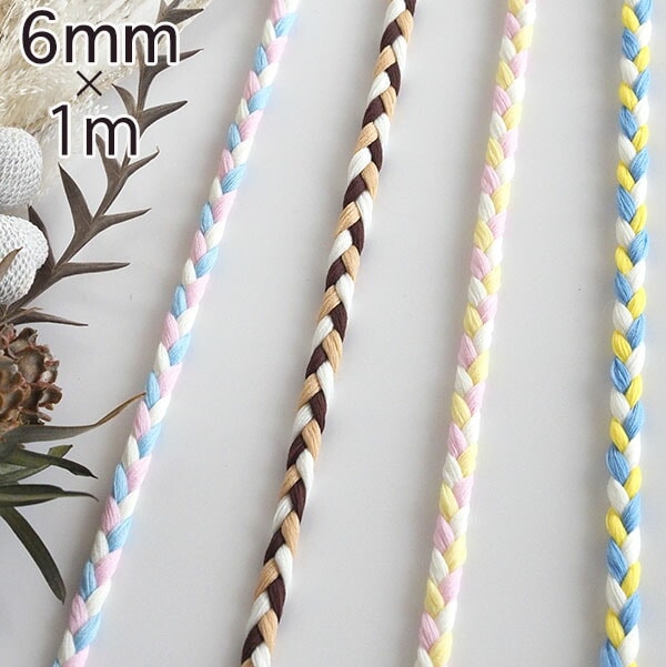 6mm幅 淡いペールカラー 編み込み紐ブレード 靴紐 巾着ひも パステルカラー レーヨンブレードテープ 手芸用リボンテープ お弁当袋用ひも ブレスレット アンクレット作り 営業日即日発送 