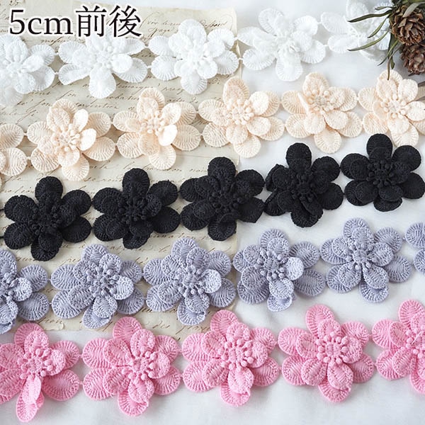 5.5cm前後 立体お花リボンブレード フラワーモチーフテープ お花レース かんざし カチューシャ ヘアターバン 営業日即日発送 