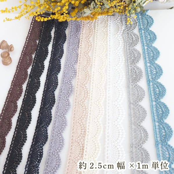 2から2.5cm幅 フリルレースリボン 光沢レース フリルテープ なめらかリボン 手芸用リボンパーツ 営業日即日発送 
