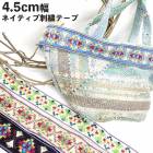 4.5cm幅 ネイティブ柄刺繍リボン ショルダーテープ ギターストラップ カメラストラップ チロリアンテープ 持ち手テープ 営業日即日発送 |刺繍・チロリアンテープ|テープリボン