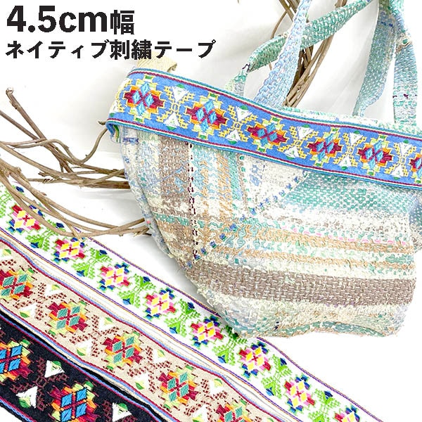 4.5cm幅 ネイティブ柄刺繍リボン ショルダーテープ オルテガ柄手芸用テープ ギターストラップ作り カメラチェーン 推しワッペンベースストラップ 太幅チロリアンテープ 営業日即日発送 [ワールデザインbistarai]