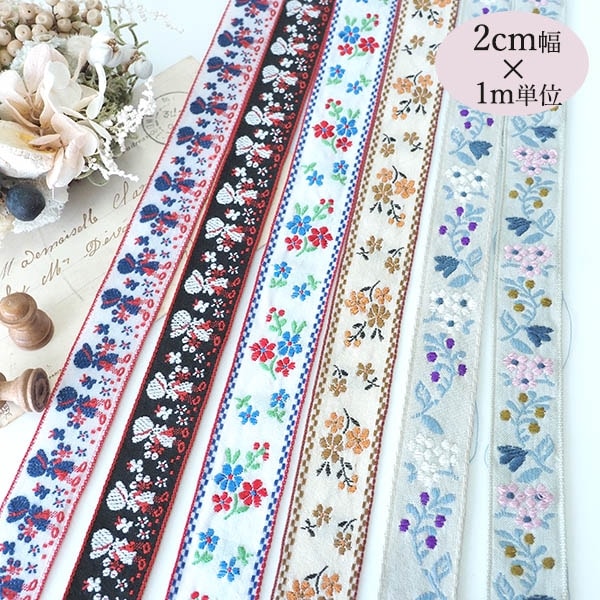 2cm幅 お花刺繍リボン ヨーロピアンリボン フラワーチロルテープ 北欧リボン 細幅チロリアンテープ レトロ柄 花柄 女の子柄 持ち手テープ 営業日即日発送