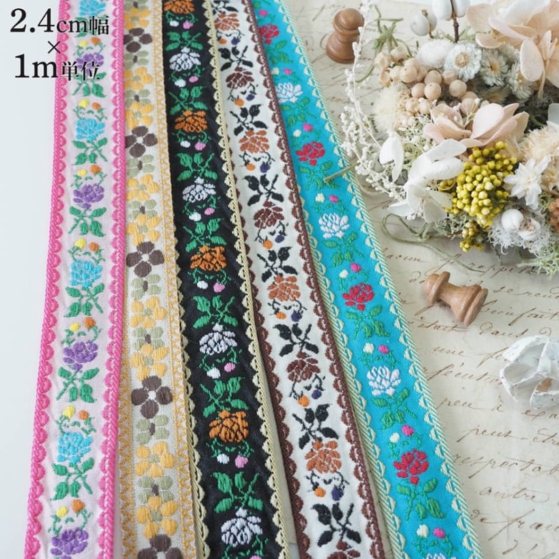 1.5cmから2.7cm幅 花柄刺繍チロリアンテープ フラワーリボン 手芸用リボン チロルテープ 営業日即日発送 