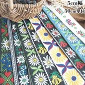 4.5cmから6cm 特大幅 幅広チロルテープ 花柄刺繍リボン マーガレット エーデルワイス刺繍 持ち手テープ 営業日即日発送 