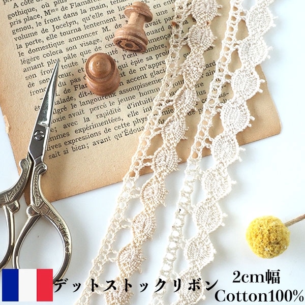 2cm幅 フランスヴィンテージコットンリボン かぎ針編みモチーフトーションレース 手芸用テープ 営業日即日発送
