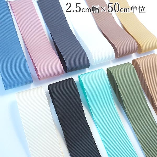 25mm幅前後 グログランリボン 持ち手テープ 太幅チロリアンテープ 平織りリボン 推しカラーキーリング ワッペンベース 推し活グッズ作り 痛ロゼット ショルダーストラップ 裏地テープ 営業日即日発送