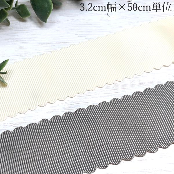 32mm幅前後 なみなみデザイン 無地なめらかグログランリボン 持ち手テープ ハンドストラップ ショルダーストラップ 裏地テープ 手芸用リボン オケージョン用ヘアゴムリボンヘアアクセサリー営業日即日発送