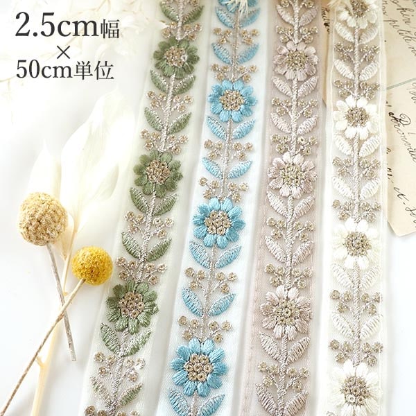 2.5cm幅 スパンコール刺繍チュールリボン インド花柄刺繍リボン スマホショルダー作り チロリアンテープ ラメリボンブレード 営業日即日発送