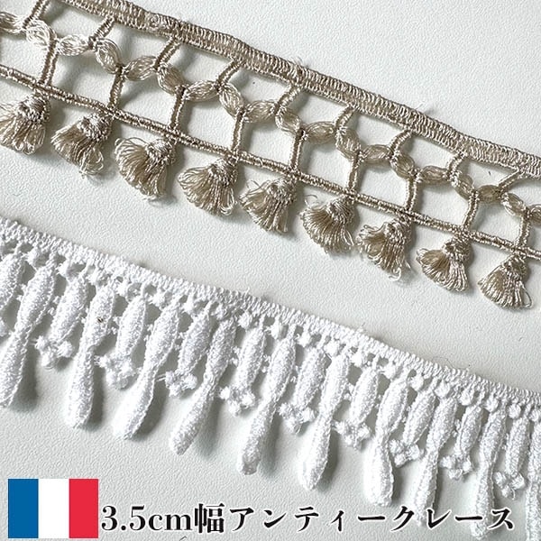 3.5cm幅 フランスヴィンテージレース フリンジテープ コットンレース アンティークテープ 輸入リボンブレード 営業日即日発送