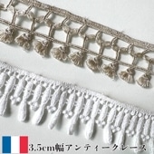 3.5cm幅 フランスヴィンテージレース フリンジテープ コットンレース アンティークテープ 輸入リボンブレード 営業日即日発送