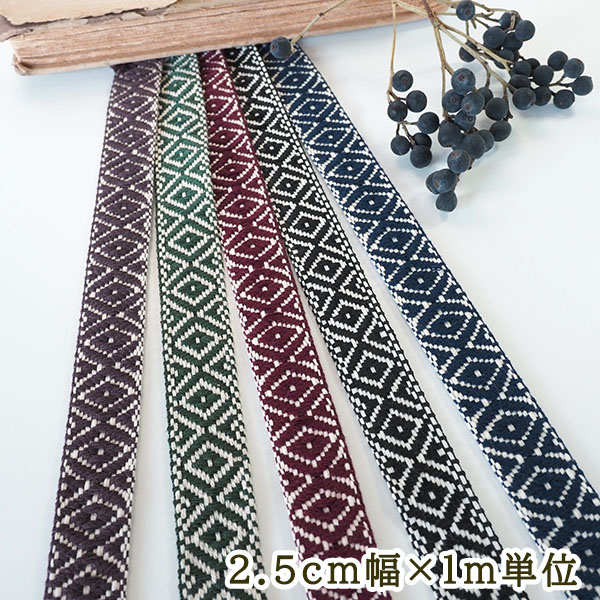 2.5cm幅 オルテガ柄 刺繍テープ 手芸用リボン 厚手テープ 推し色カラー キーチャーム ネイティブ柄男性用チロリアンテープ ペット犬猫ハーネス 首輪 リーシュ作り 営業日即日発送[ワールデザインbistarai]