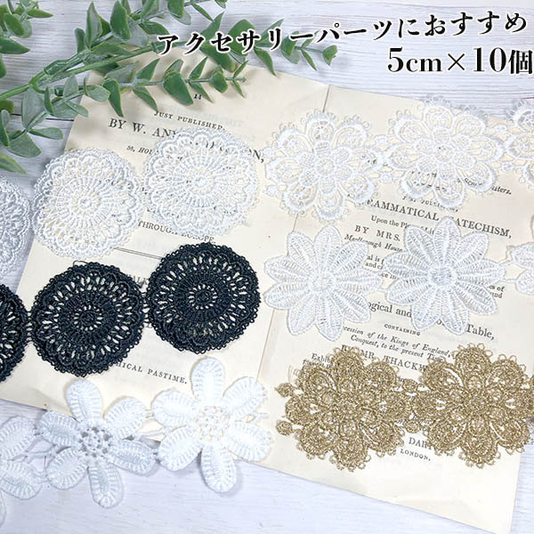 5cm×10個  業界最安値 フラワーモチーフレースリボン ケミカルレース レーストリムお花モチーフレース 推しぬい材料 シューズチャームパーツ アクセサリーパーツ パーティーオケージョン用ヘアアクセサリー資材 営業日即日発送営業日即日発送 